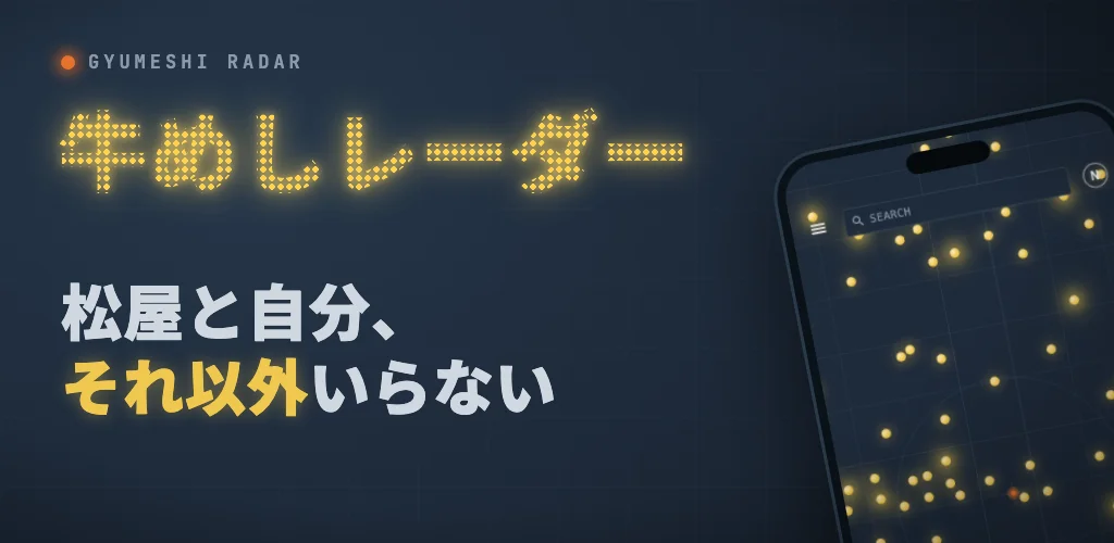 牛めしレーダー